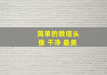 简单的微信头像 干净 最美